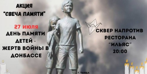 Акция «Свеча памяти»