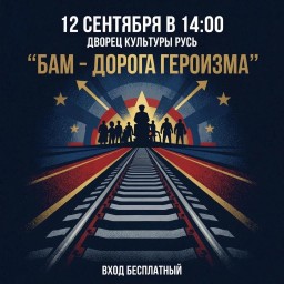 Мероприятие, посвящённое подвигу строителей Байкало‑Амурской магистрали. Мероприятие, посвящённое подвигу строителей Байкало‑Амурской магистрали.