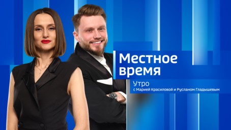Местное время. Утро Выпуск от 17 августа 2026 г.