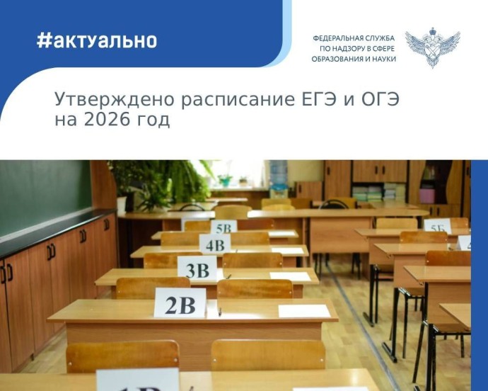 Утверждены даты ЕГЭ и ОГЭ на 2026 год Утверждены даты ЕГЭ и ОГЭ на 2026 год