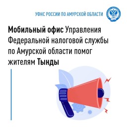 ​Мобильный офис в Тынде
