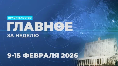 Работа Правительства. Главные события и решения недели