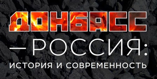 Донбасс: история и современность