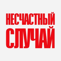 Несчастный случай со смертельным исходом произошел в ЖДК-Энергоресурс