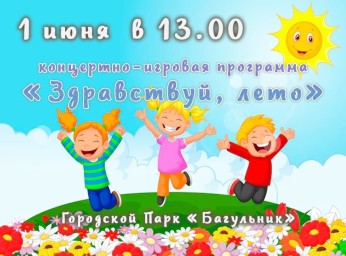 1 июня 1 июня - День защиты детей! Праздник, наполненный радостью и улыбками! 1 июня 1 июня - День защиты детей! Праздник, наполненный радостью и улыбками!