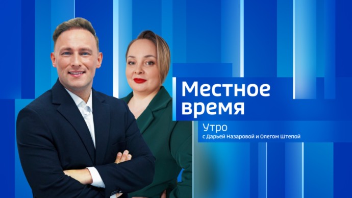 Местное время. Утро Выпуск от 18 февраля 2026 г. Местное время. Утро Выпуск от 18 февраля 2026 г.