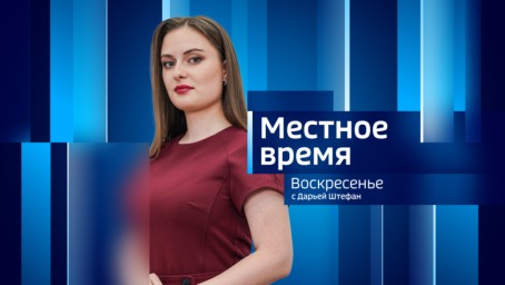 Местное время. Воскресенье 	 Итоги недели. Выпуск от 13 июля 2025 г.