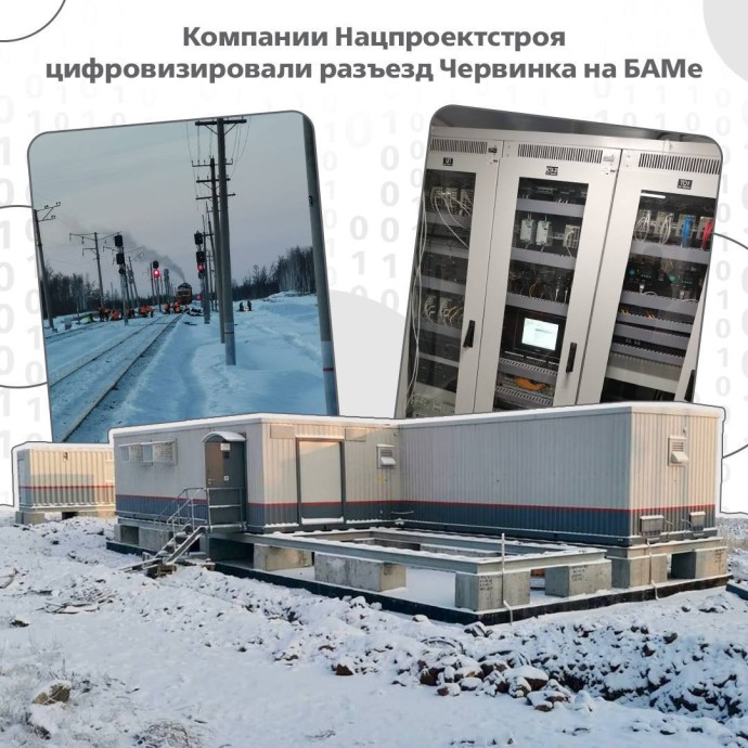 На БАМе цифровизировали разъезд Червинка На БАМе цифровизировали разъезд Червинка