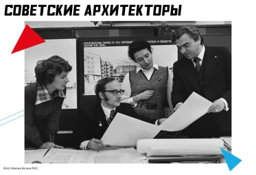 Советские архитекторы