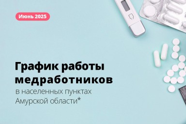 График работы медработников в населенных пунктах Амурской области в июне