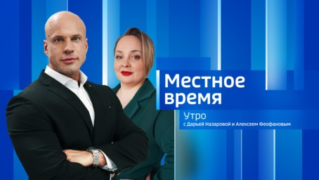 Местное время. Утро  Выпуск от 1 апреля 2026 г.