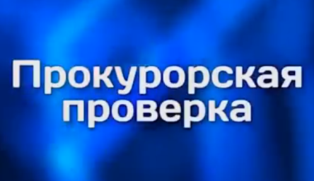 ​Тындинская прокуратура провела проверку исполнения законодательства об охране окружающей среды.