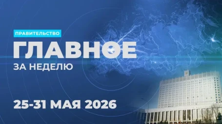 Работа Правительства. Главные события и решения недели