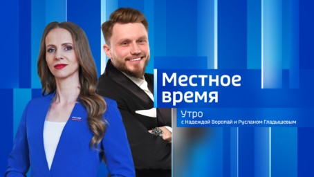 Местное время. Утро Выпуск от 25 мая 2026 г.
