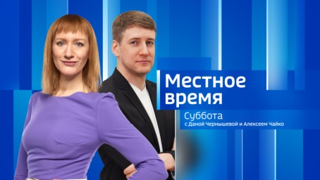 Местное время. Суббота 	Выпуск от 27 сентября 2025 г.