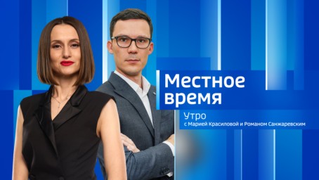 Местное время. Утро Выпуск от 11 октября 2024 г.