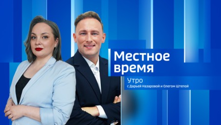 Местное время. Утро Выпуск от 5 августа 2026 г.