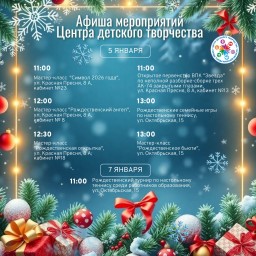 Афиша мероприятий Центра детского творчества на 5 и 7 января!