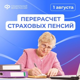 ​С 1 августа Отделение Социального фонда по Амурской области увеличит страховые пенсии жителей регио