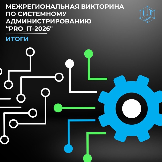Юные IT-специалисты определили лучших в "Pro_IT-2026"!