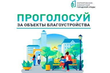 ​Жители Тынды могут выбрать территорию для благоустройства