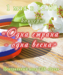 Концерт "ОДНА СТРАНА - ОДНА ВЕСНА"