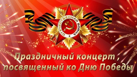 Праздничный концерт, полевая кухня и фейерверк в День празднования Великой Победы