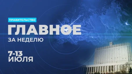 Работа Правительства. Главные события и решения недели