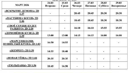 Афиша Кино 24 марта - 29 марта