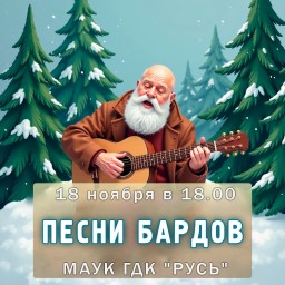 Песни бардов