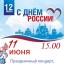 Праздничный концерт, посвящённый Дню России!