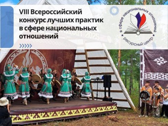 Тындинский округ &ndash; лидер лучших практик в сфере национальных отношений