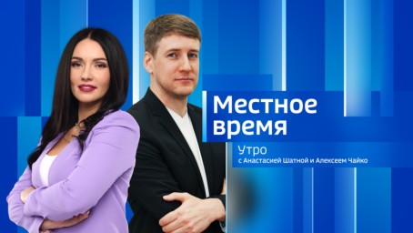 Местное время. Утро Выпуск от 2 июня 2025 г.