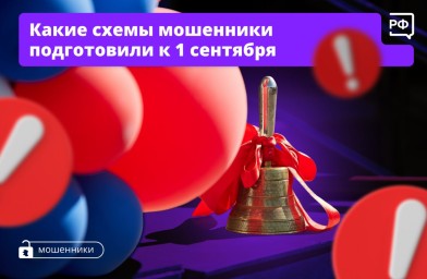 Мошенники не дремлют: как защитить себя перед 1 сентября