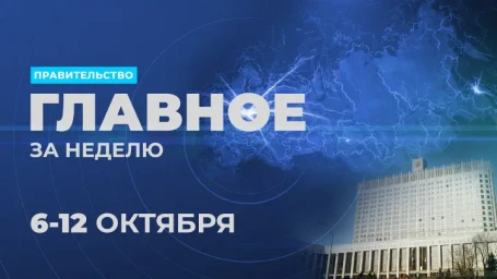 Работа Правительства. Главные события и решения недели