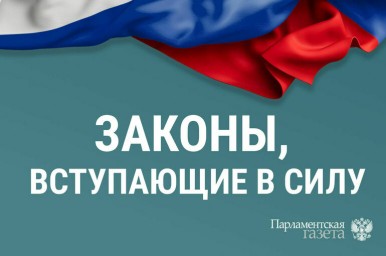 Законы, вступающие в силу с 27 января