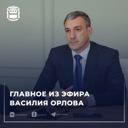 Василий Орлов ответил на вопросы амурчан в прямом эфире