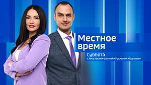 Местное время. Суббота 	Выпуск от 21 сентября 2024 г.