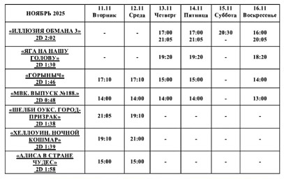 Афиша Кино 11 ноября - 16 ноября
