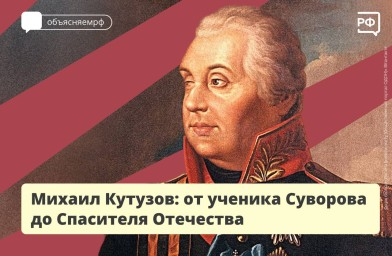 Кутузов: Мифы и реальность о великом полководце
