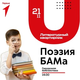 Литературный квартирник "Поэзия БАМа"