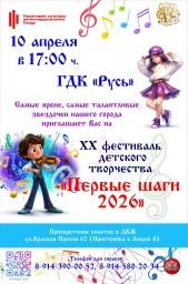 XX фестиваль детского творчества *Первые шаги 2026*
