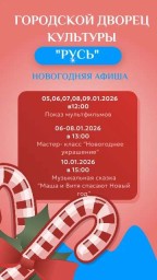 ГДК "Русь" Новогодние мероприятия