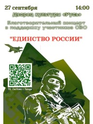 Благотворительный концерт "ЕДИНСТВО РОССИИ"