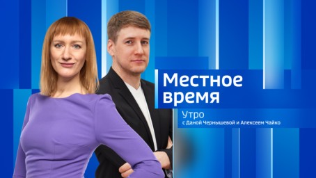 Местное время. Утро  Выпуск от 03 февраля 2026 г. м