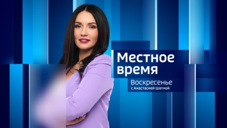 Местное время. Воскресенье Итоги недели. Выпуск от 6 сентября 2026 г.