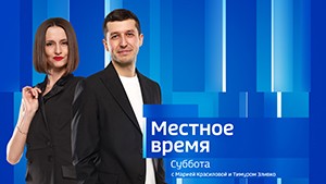 Местное время. Суббота Выпуск от 9 марта 2024 г.