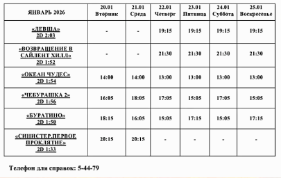 Афиша Кино 20 января - 25 января