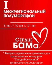 Первый полумарафон "Сердце БАМа", посвящённый 50-летию города.