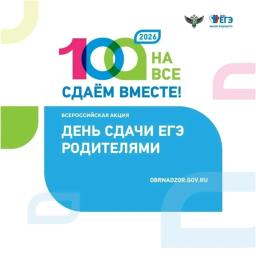Всероссийская акция &laquo;Сдаем вместе&raquo; пройдет в школе №2 г. Тынды.